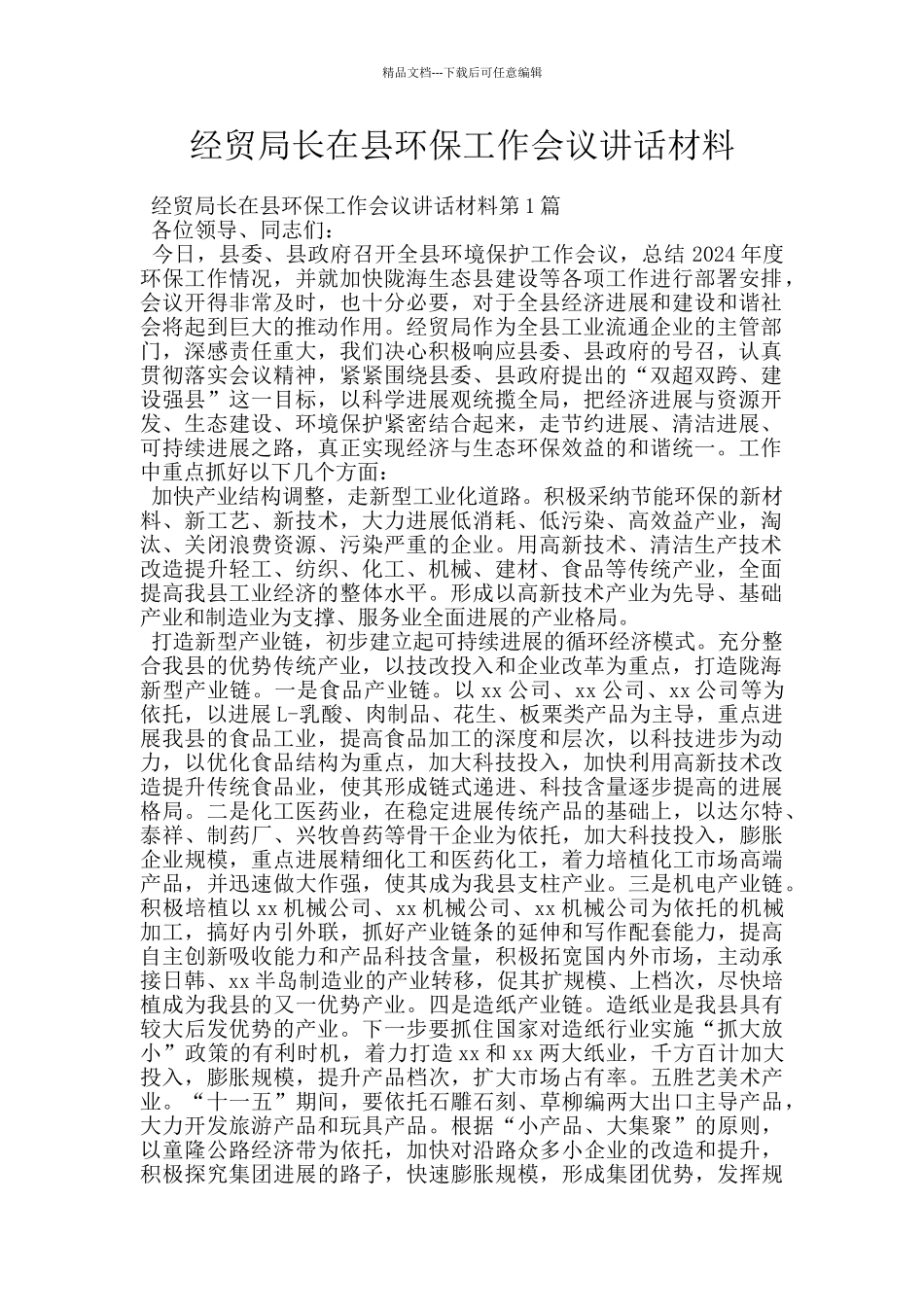 经贸局长在县环保工作会议讲话材料_第1页