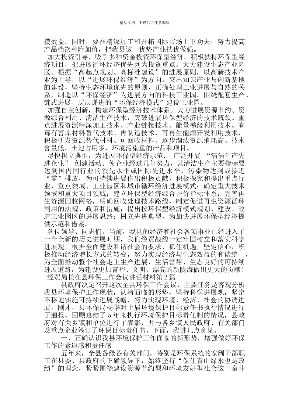 经贸局长在县环保工作会议讲话材料_第2页