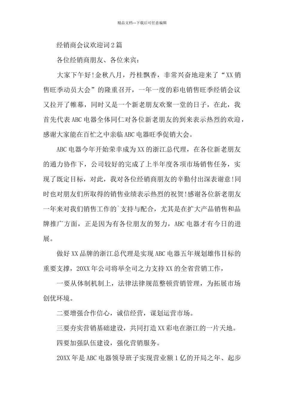 经销商会议欢迎词3篇_第2页