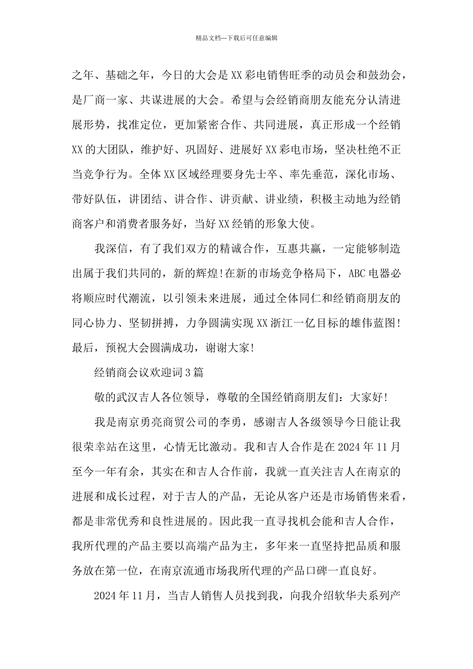 经销商会议欢迎词3篇_第3页