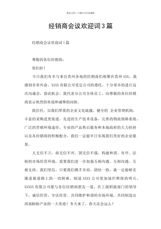 经销商会议欢迎词3篇