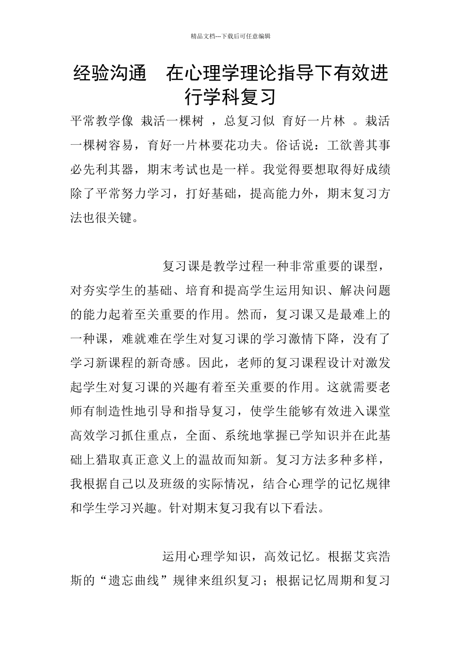 经验交流--在心理学理论指导下有效进行学科复习_第1页