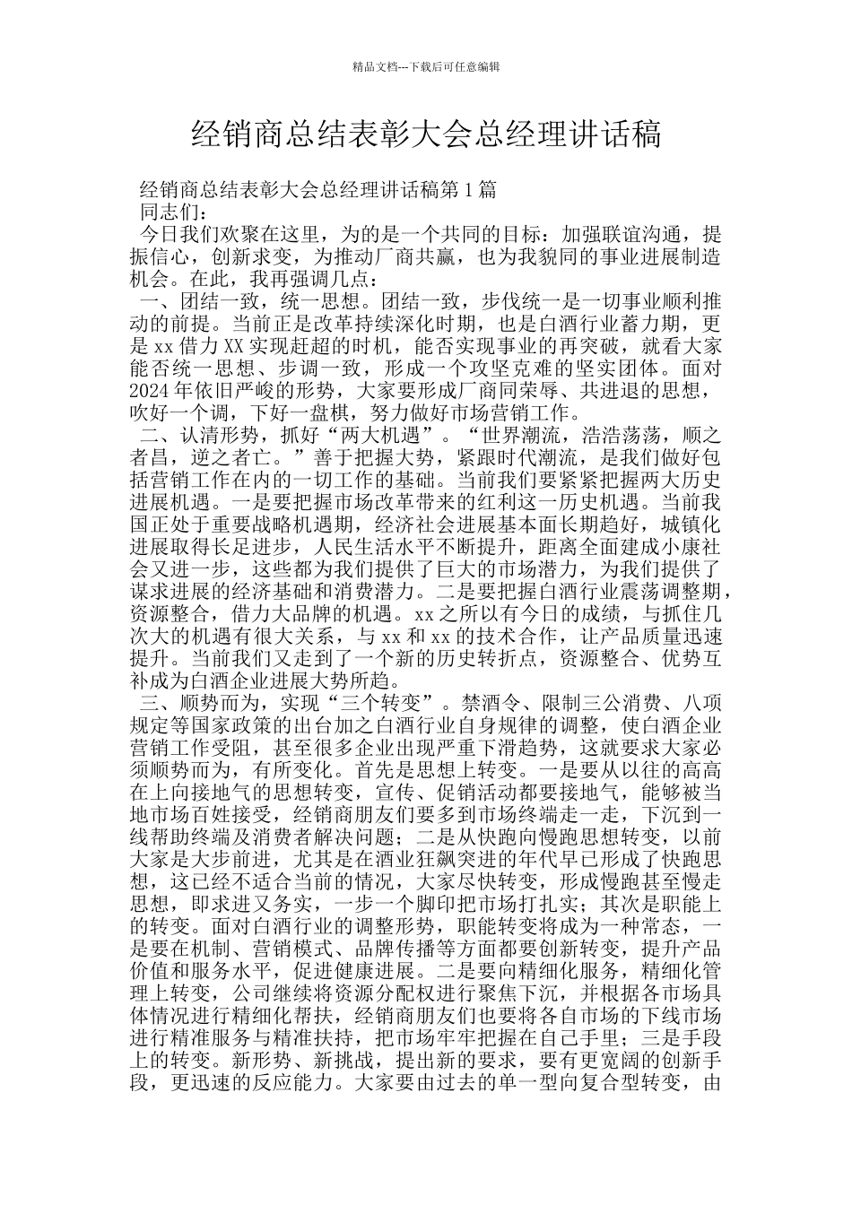 经销商总结表彰大会总经理讲话稿_第1页