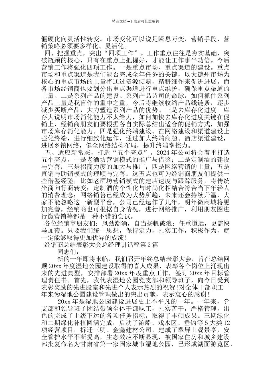 经销商总结表彰大会总经理讲话稿_第2页