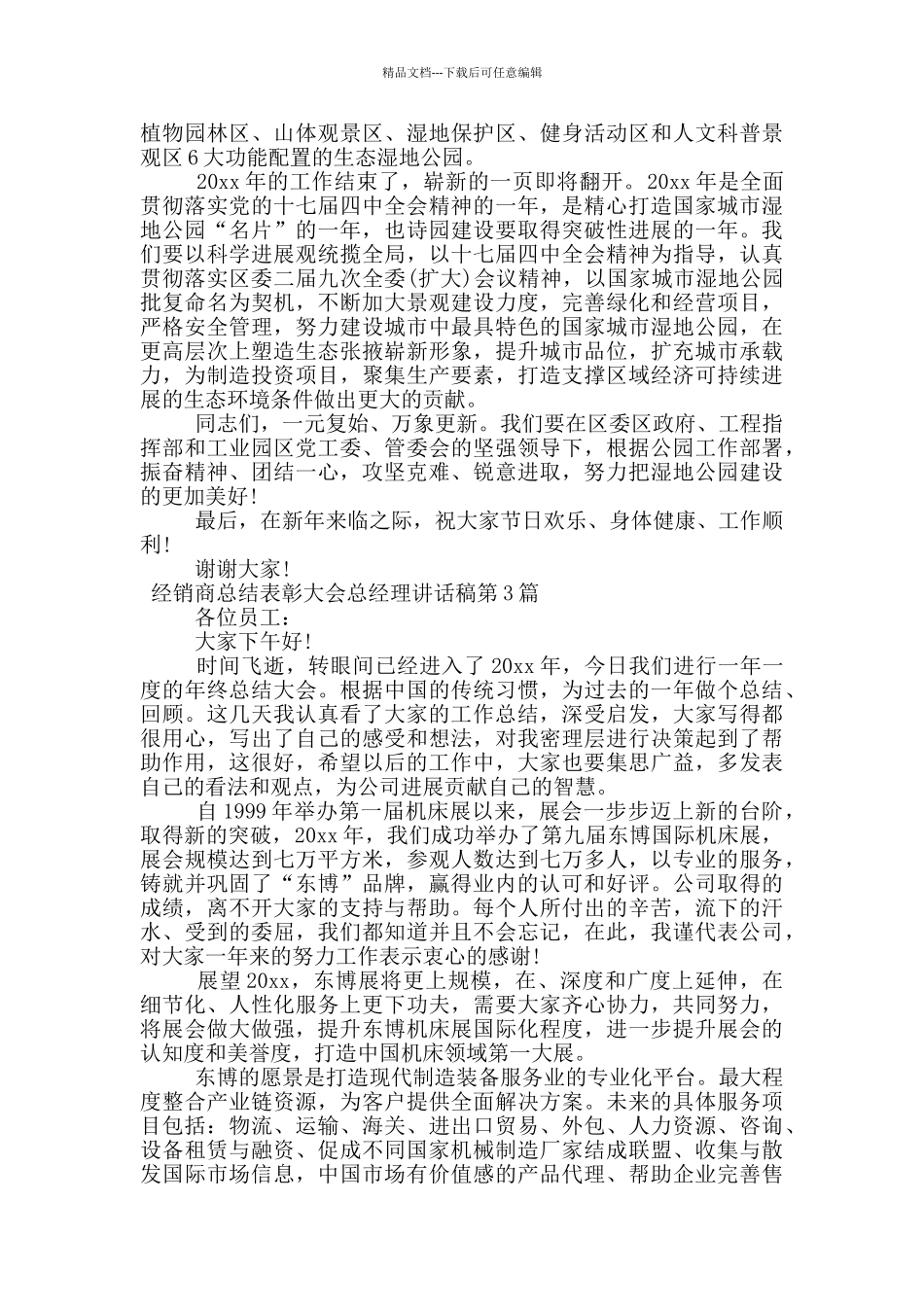 经销商总结表彰大会总经理讲话稿_第3页