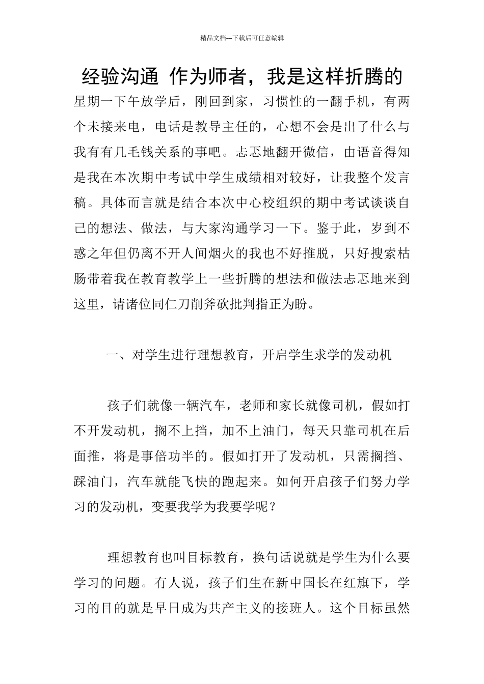 经验交流-作为师者-我是这样折腾的_第1页