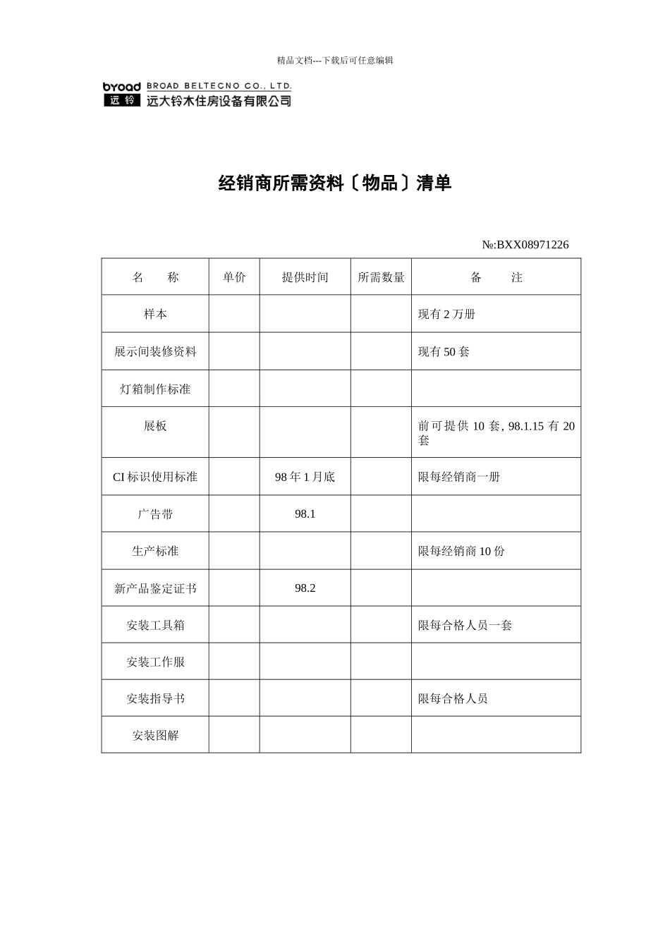 经销商所需资料清单_第1页