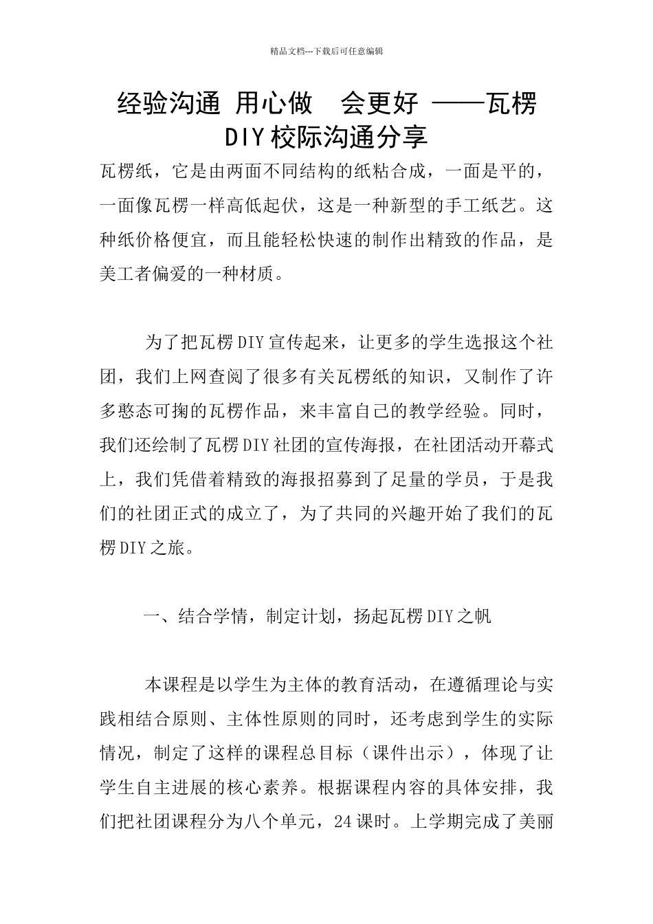 经验交流-用心做--会更好-——瓦楞DIY校际交流分享_第1页