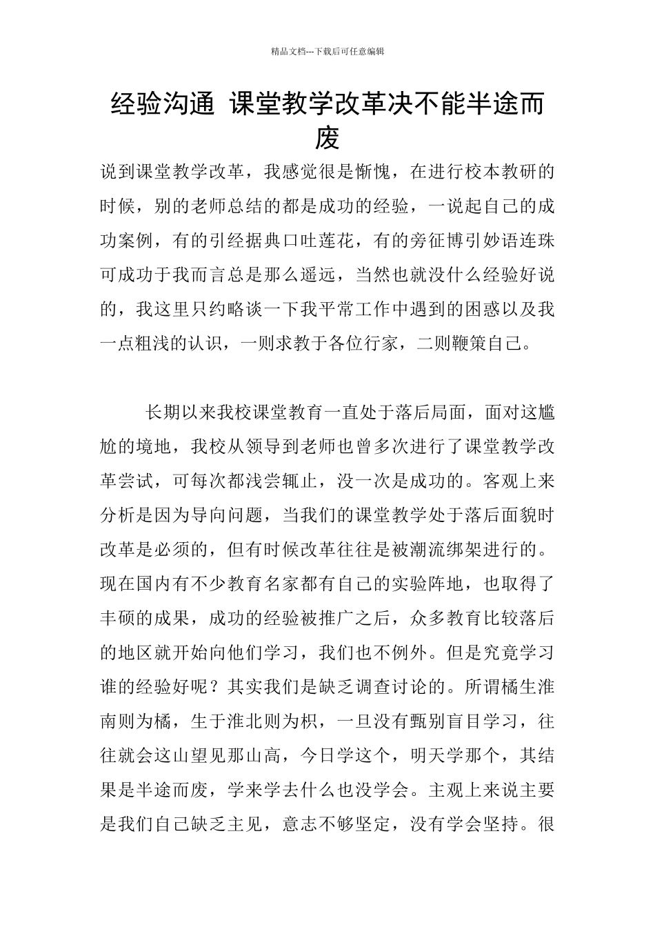 经验交流-课堂教学改革决不能半途而废_第1页