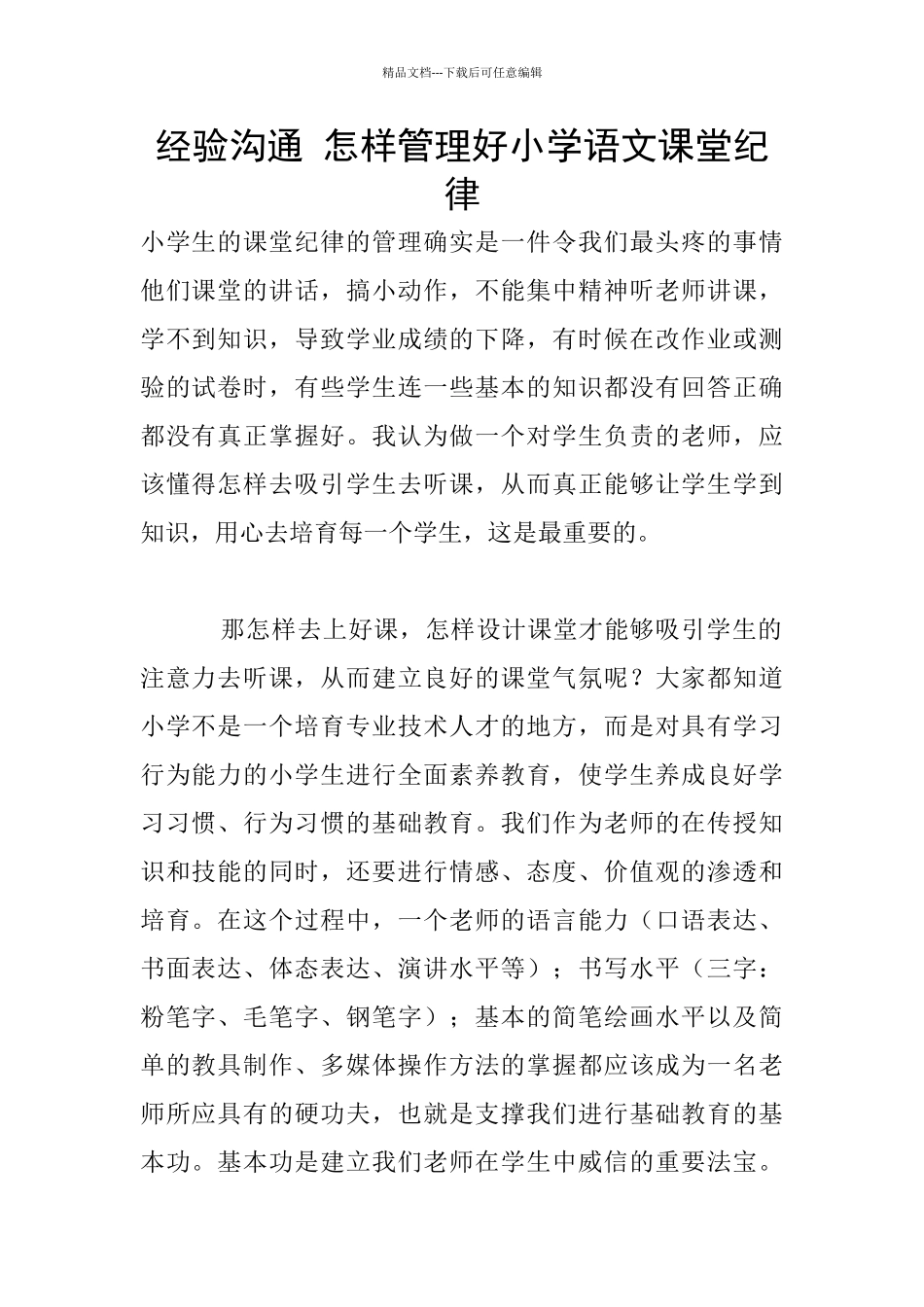 经验交流-怎样管理好小学语文课堂纪律_第1页