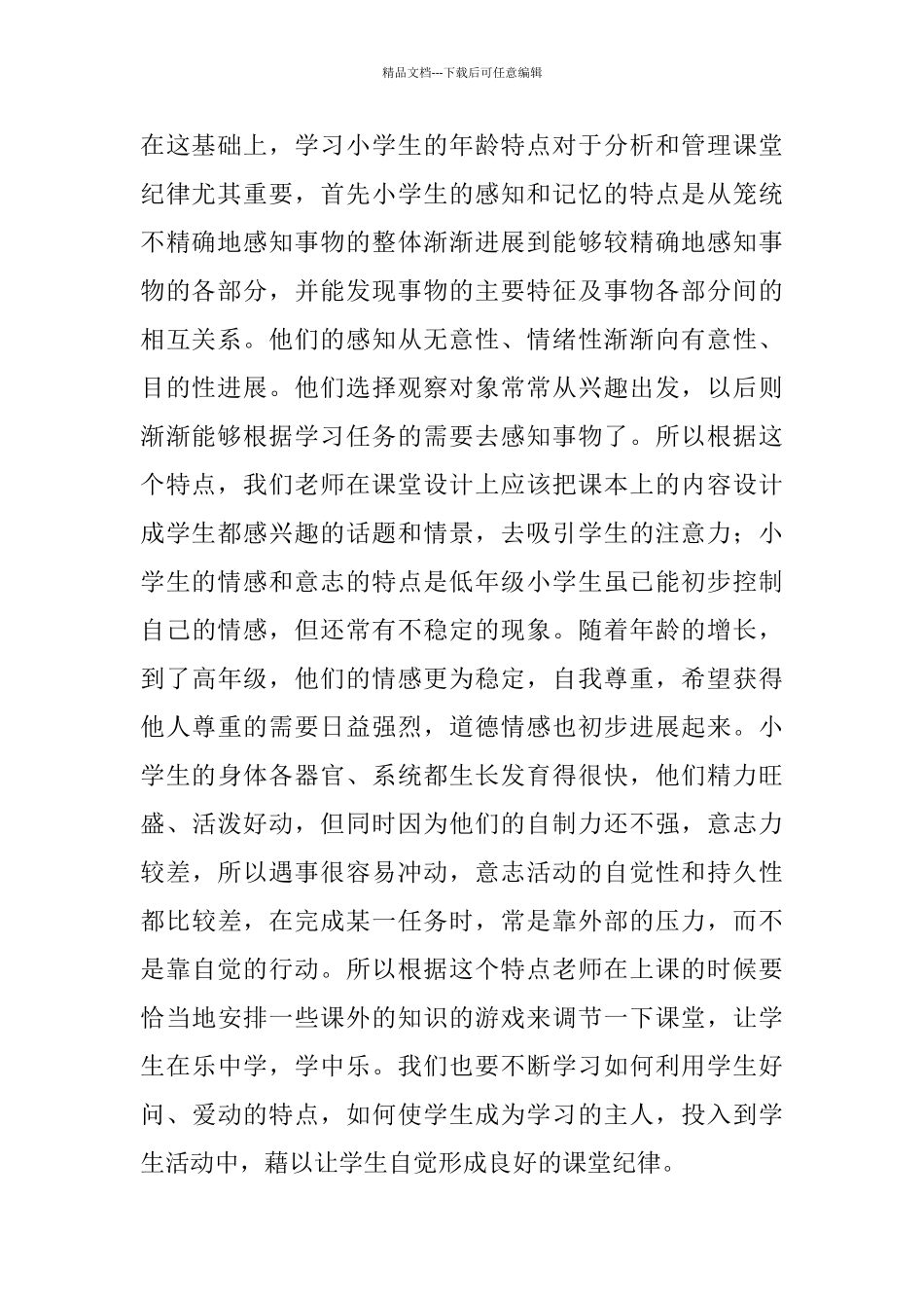 经验交流-怎样管理好小学语文课堂纪律_第2页