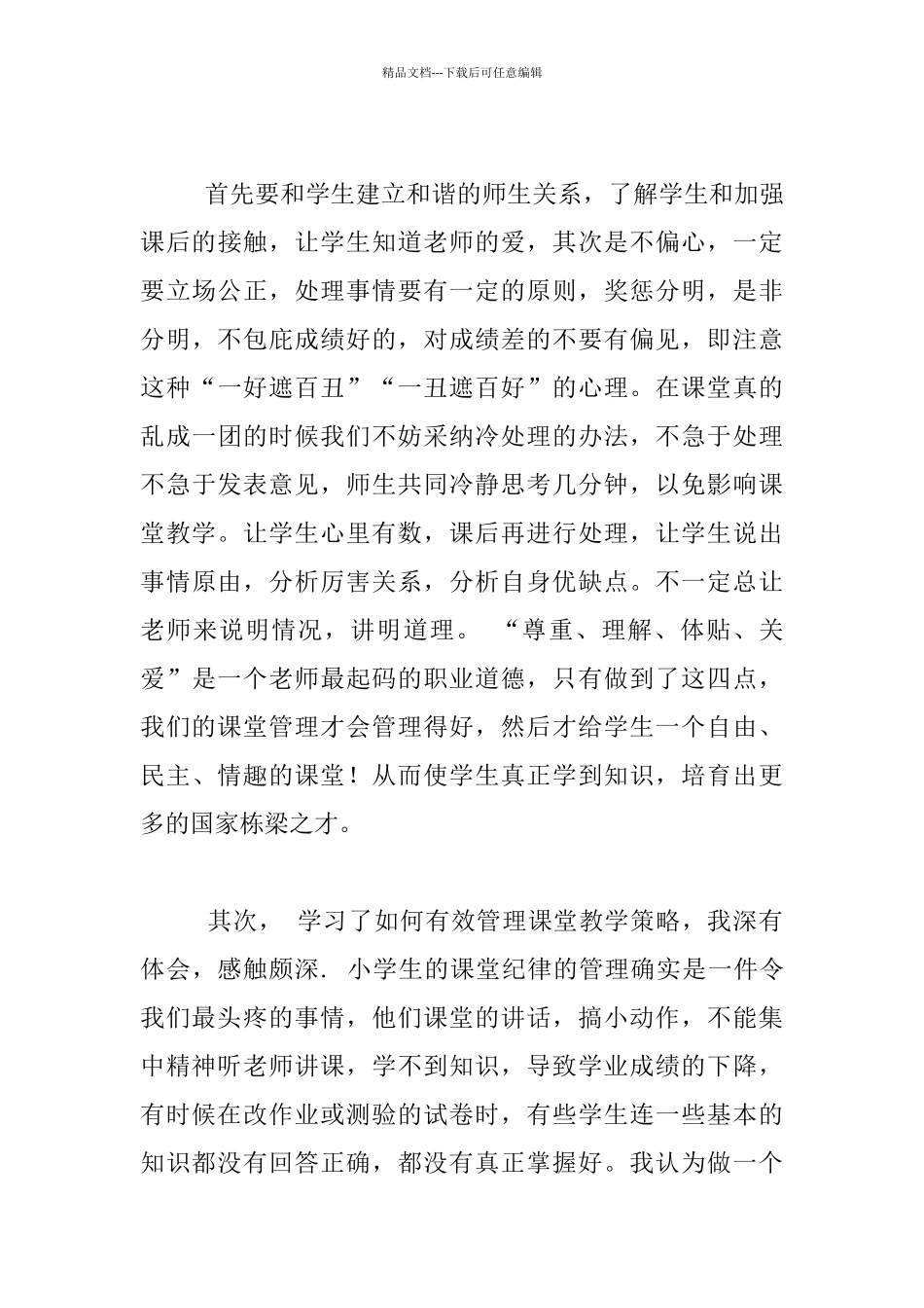 经验交流-怎样管理好小学语文课堂纪律_第3页