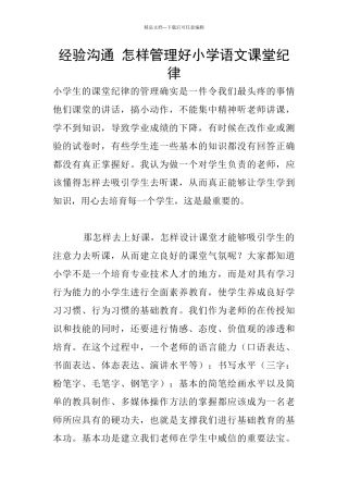 经验交流-怎样管理好小学语文课堂纪律