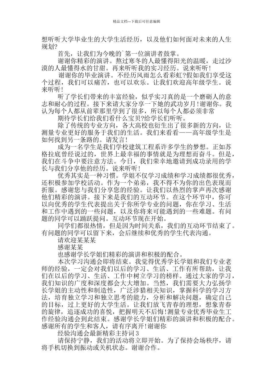 经验交流会最新精彩主持词_第2页