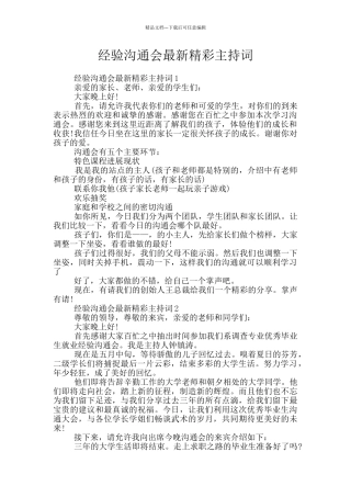 经验交流会最新精彩主持词