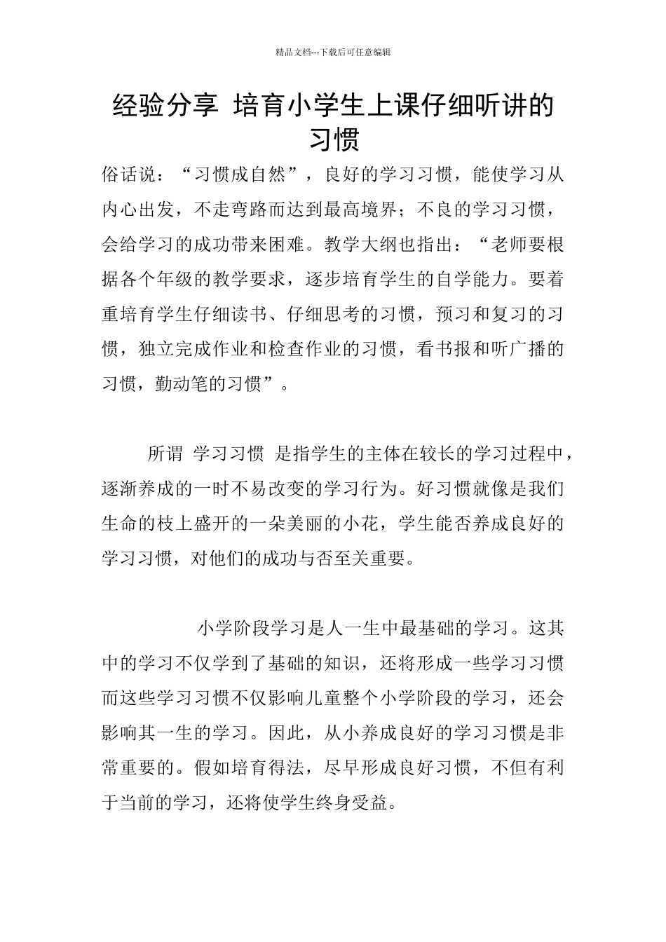 经验分享-培养小学生上课认真听讲的习惯_第1页