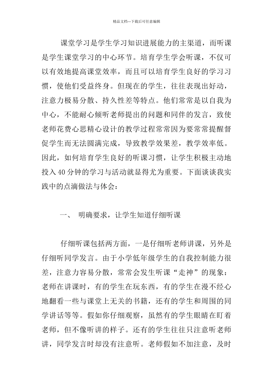 经验分享-培养小学生上课认真听讲的习惯_第2页