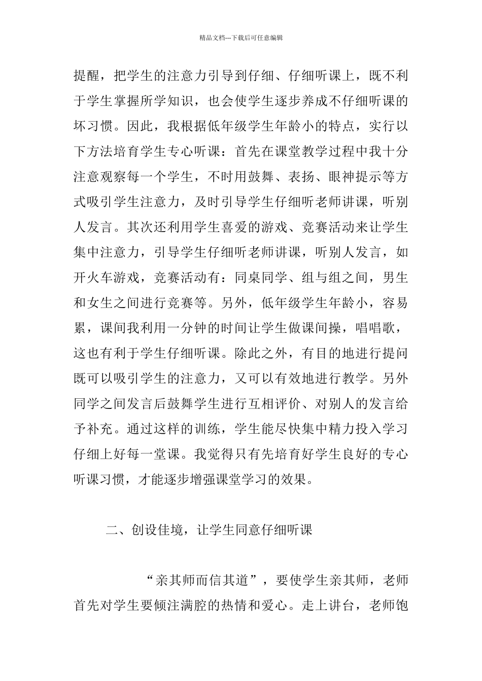 经验分享-培养小学生上课认真听讲的习惯_第3页