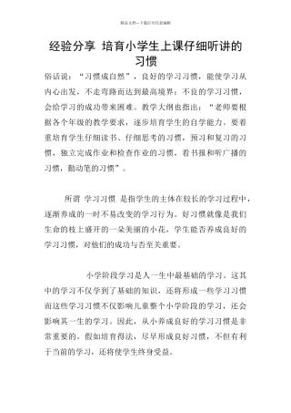 经验分享-培养小学生上课认真听讲的习惯