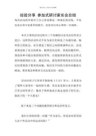 经验分享-参与式研讨家长会总结