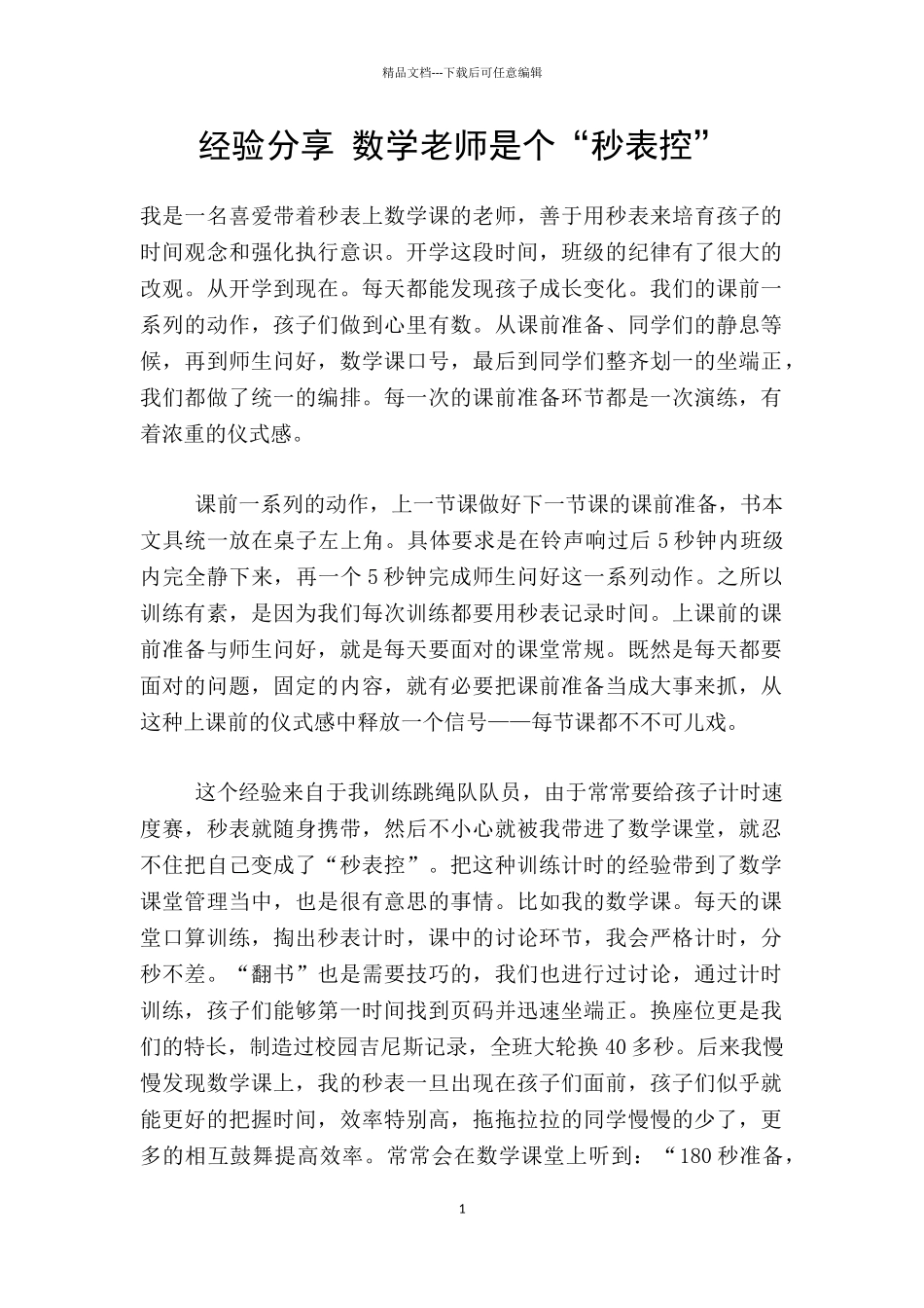 经验分享-数学老师是个“秒表控”_第1页