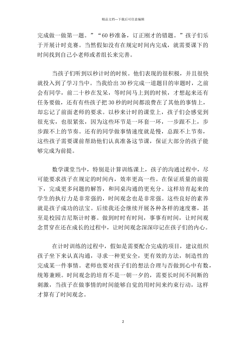 经验分享-数学老师是个“秒表控”_第2页