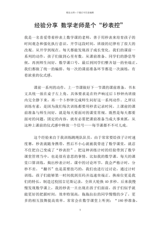 经验分享-数学老师是个“秒表控”