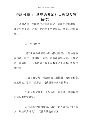 经验分享-小学英语考试九大题型及答题技巧