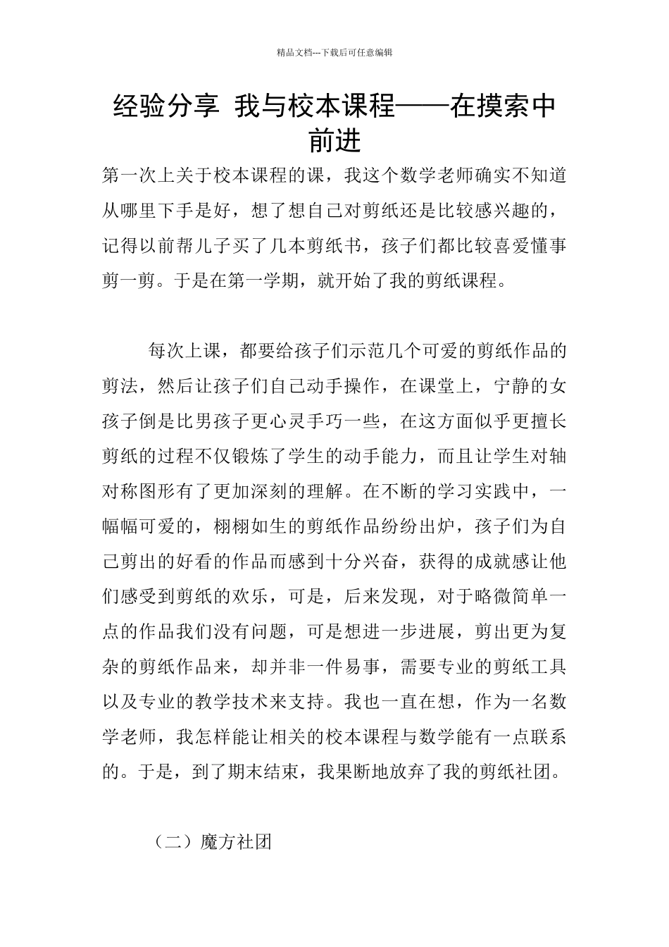 经验分享-我与校本课程——在摸索中前进_第1页