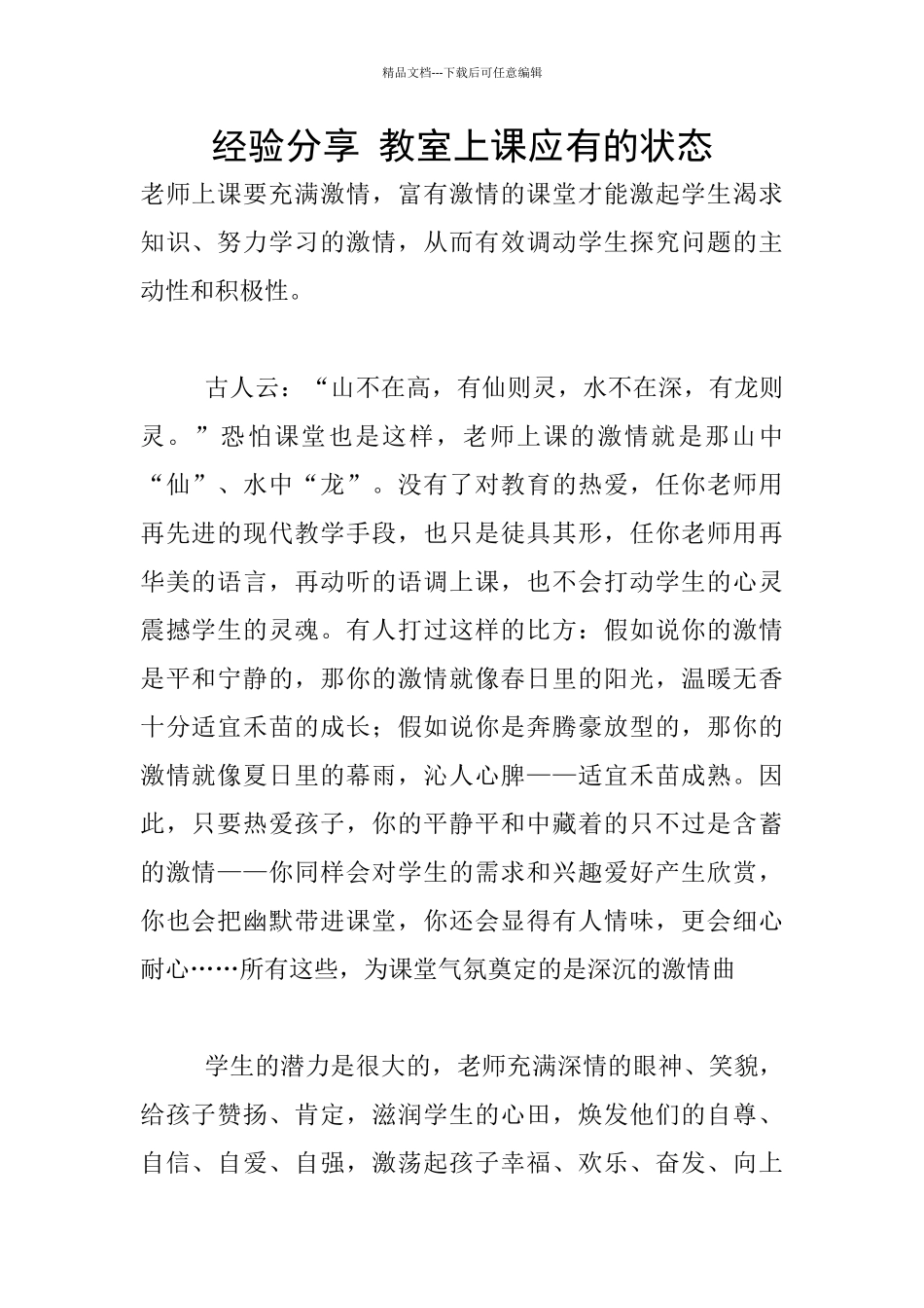 经验分享-教室上课应有的状态_第1页