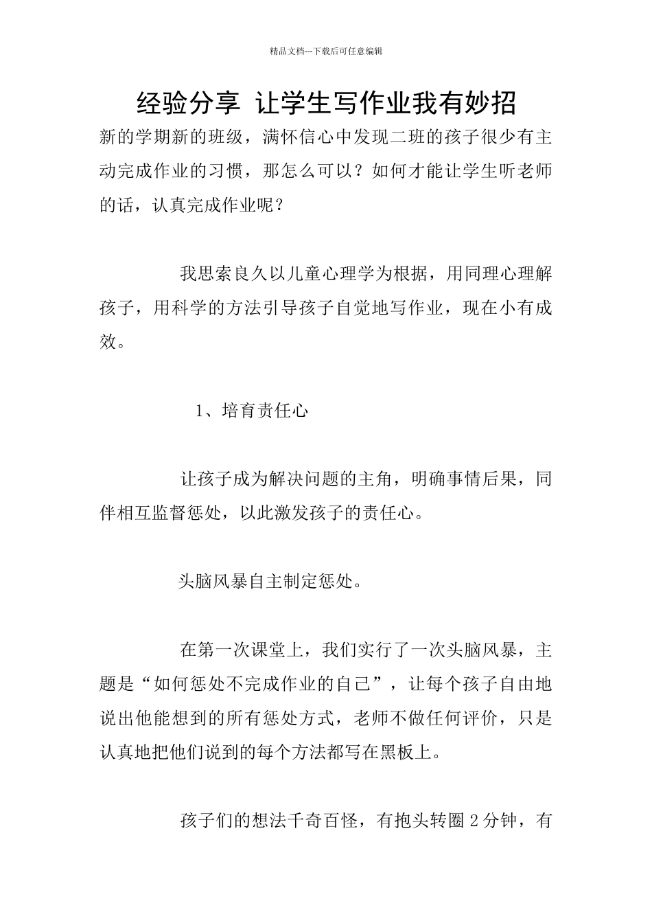 经验分享-让学生写作业我有妙招_第1页