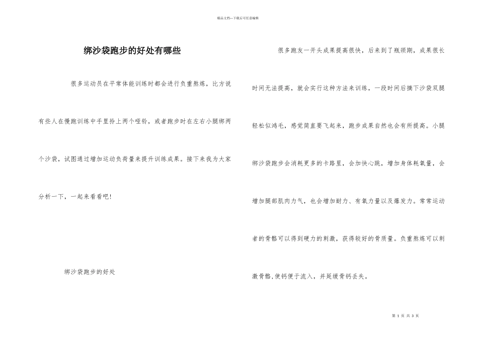 绑沙袋跑步的好处有哪些_第1页