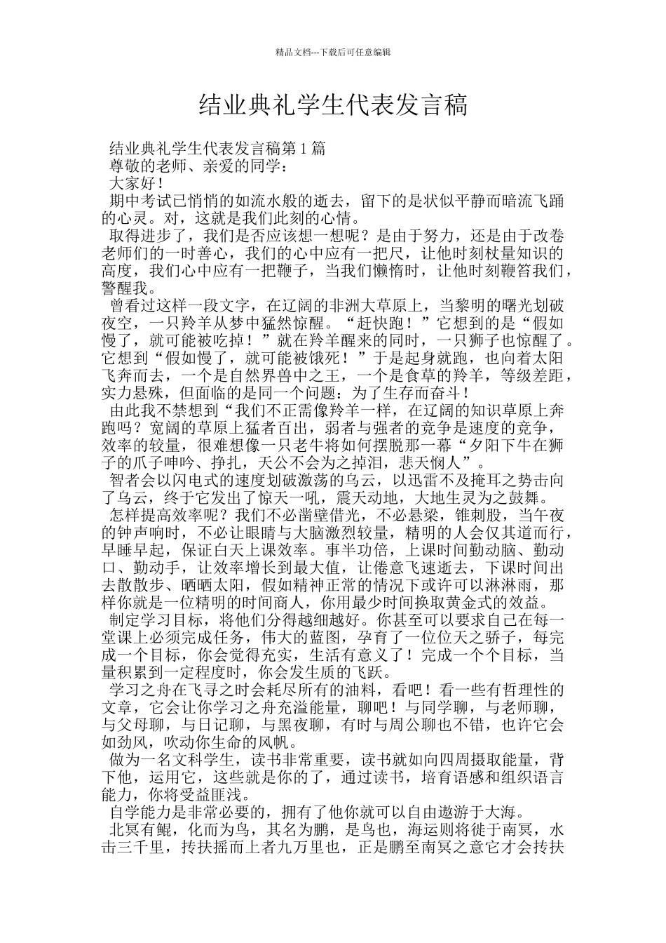 结业典礼学生代表发言稿_第1页