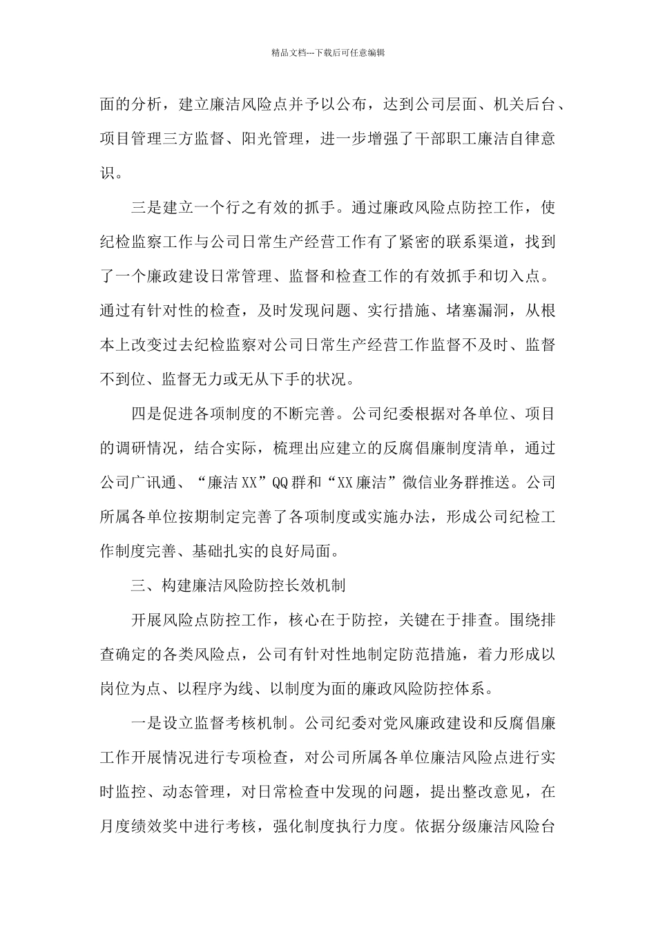 经验材料：XX公司党风廉政建设工作经验交流_第3页