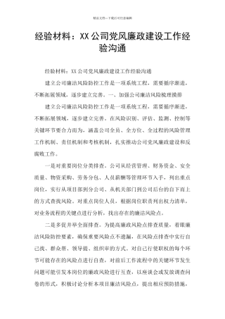 经验材料：XX公司党风廉政建设工作经验交流