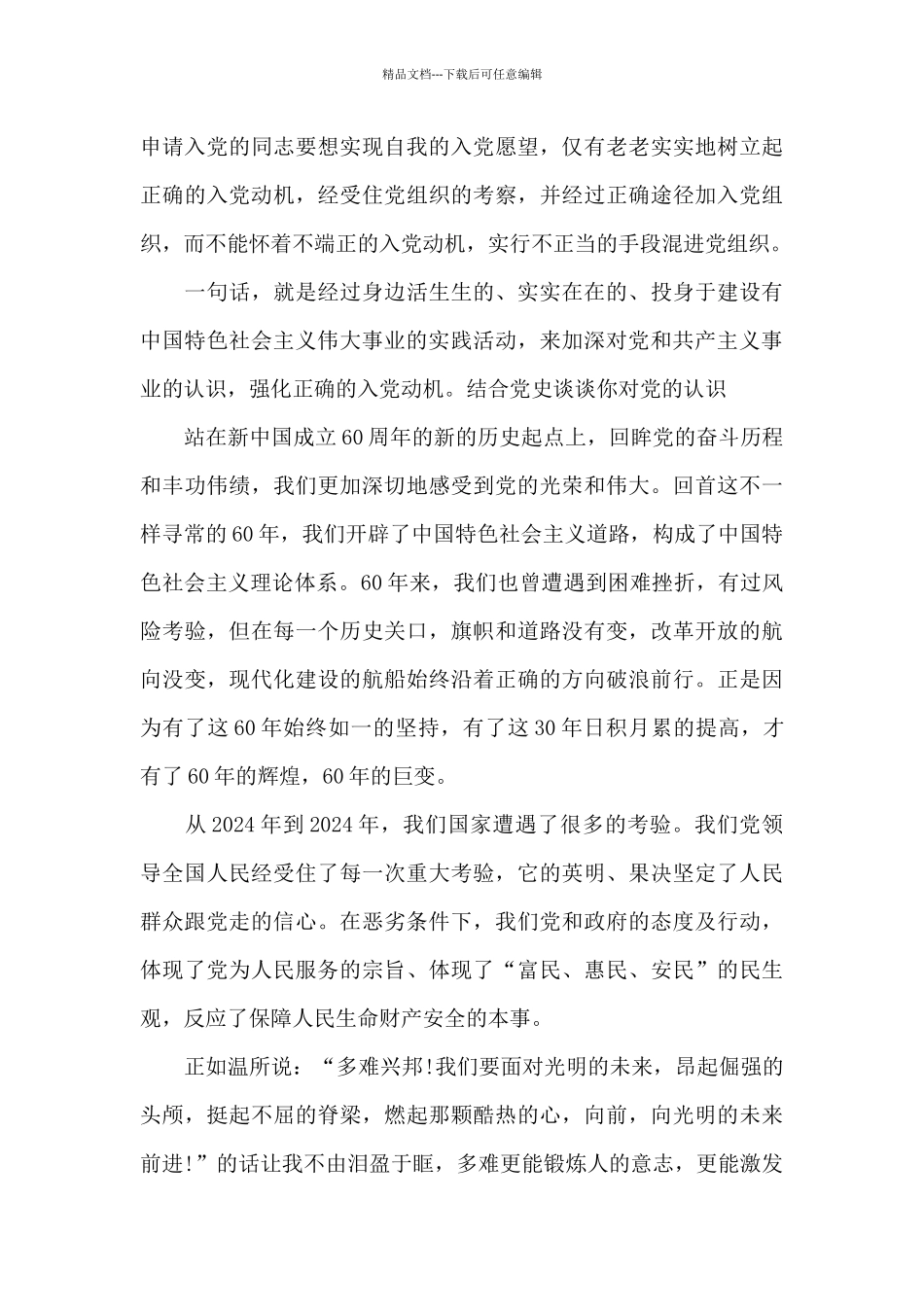 结合党史谈谈你对党的认识_第3页