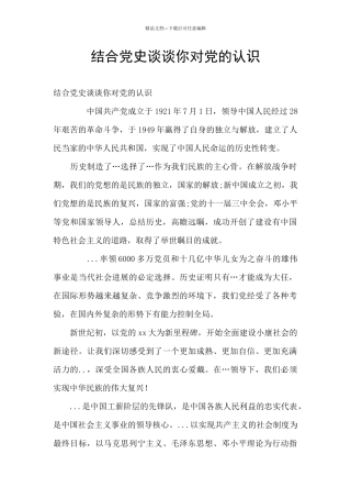 结合党史谈谈你对党的认识