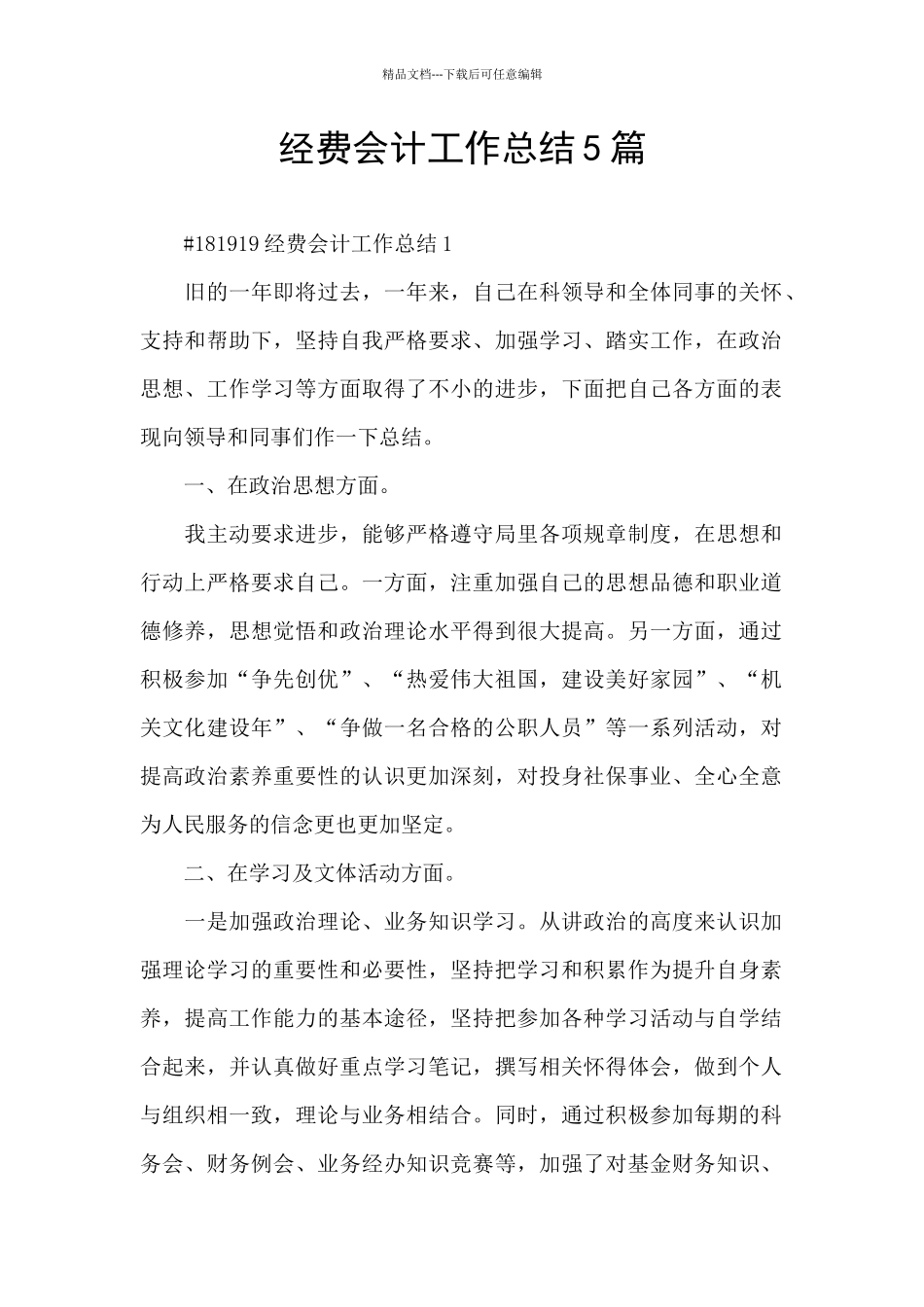 经费会计工作总结5篇_第1页