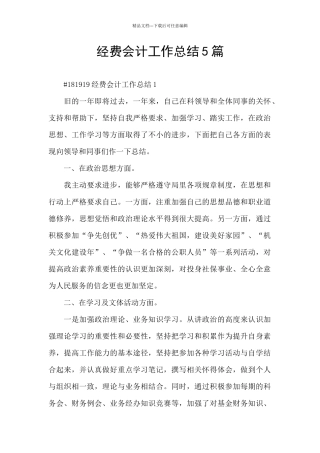 经费会计工作总结5篇