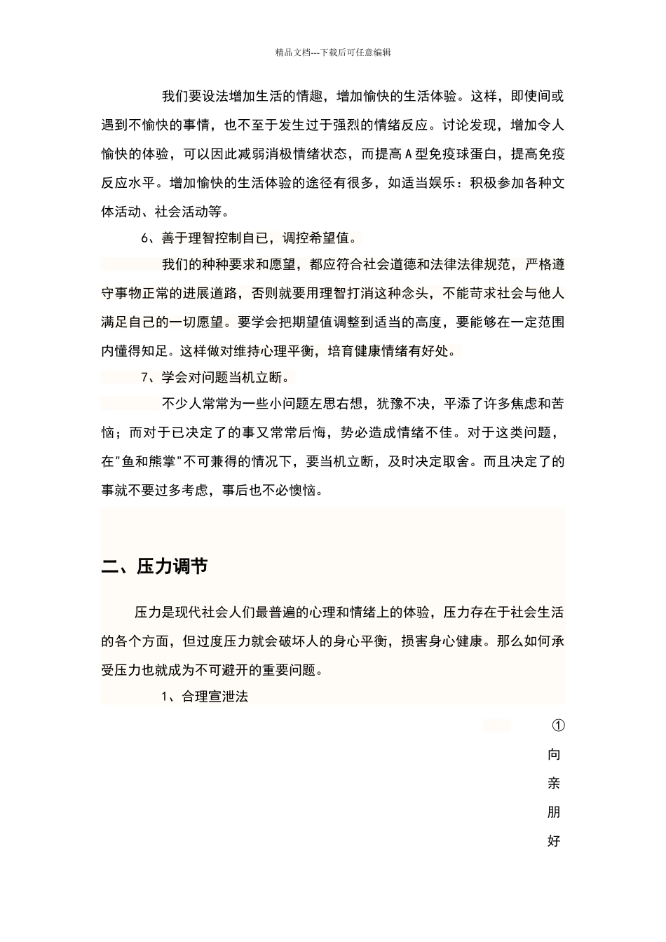 结合心理学相关理论谈谈如何有效管理情绪及调节压力_第2页
