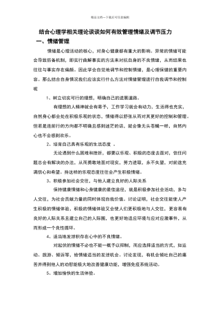 结合心理学相关理论谈谈如何有效管理情绪及调节压力