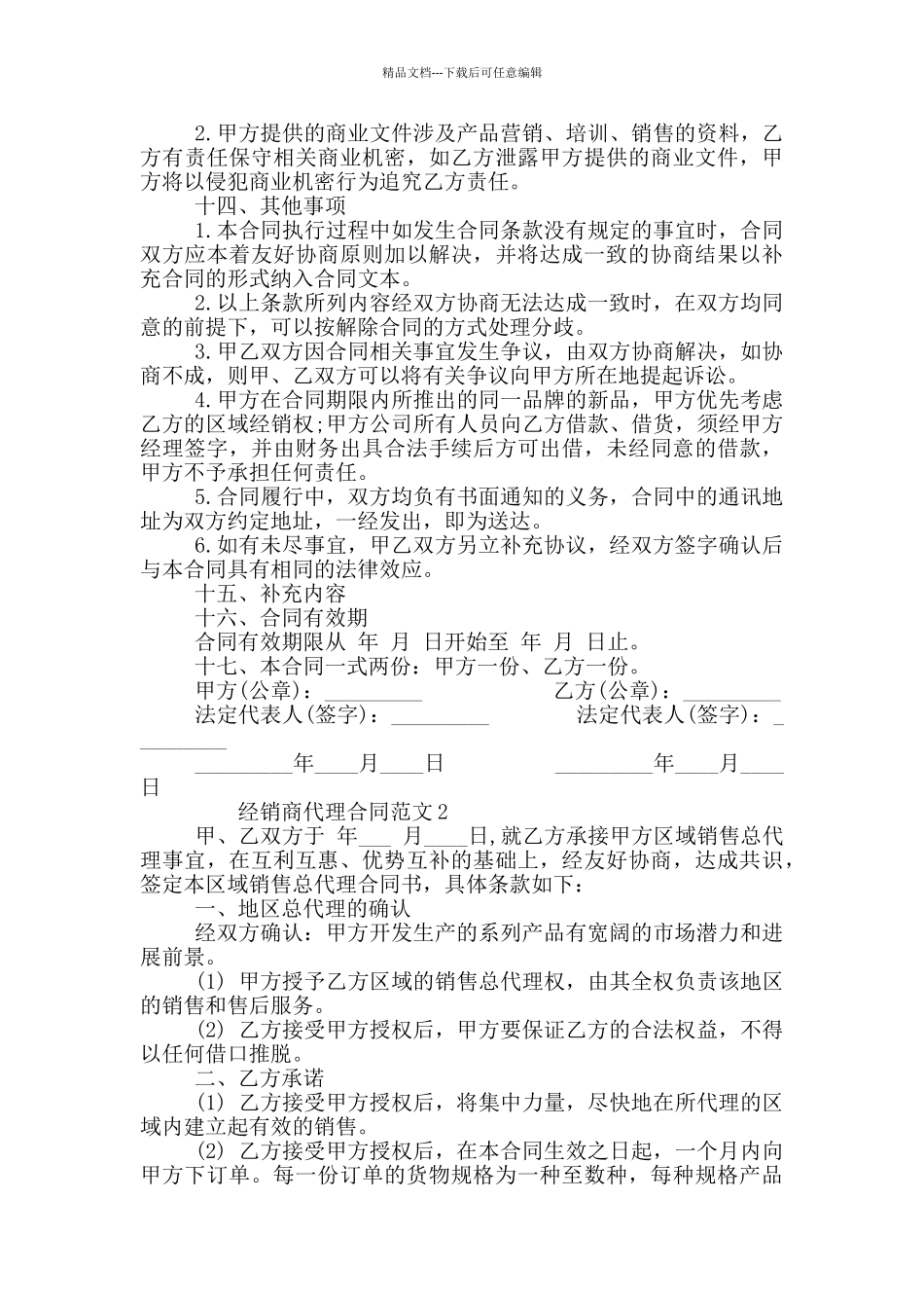 经销商代理合同范本精选三篇_第3页