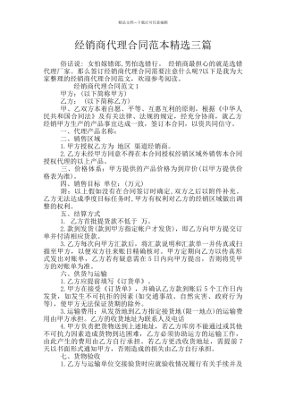 经销商代理合同范本精选三篇