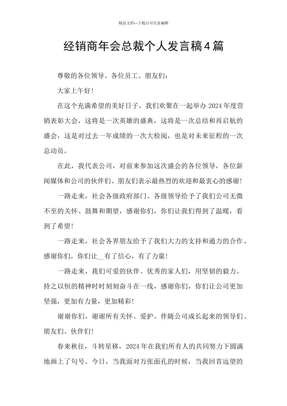 经销商年会总裁个人发言稿4篇_第1页