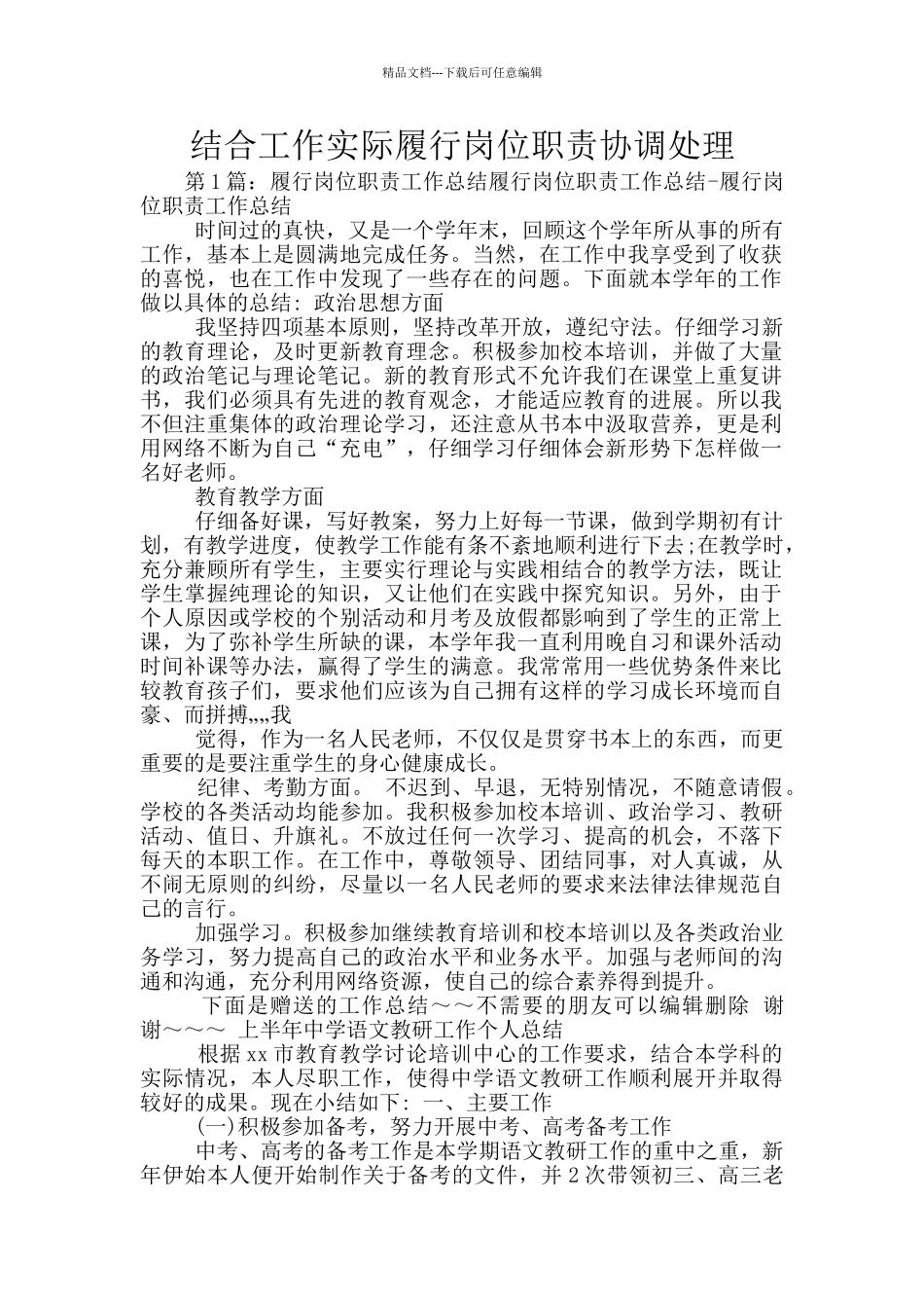 结合工作实际履行岗位职责协调处理_第1页