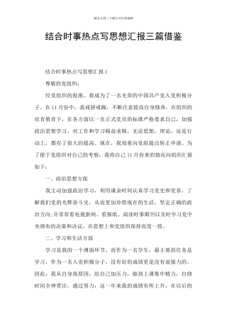 结合时事热点写思想汇报三篇借鉴