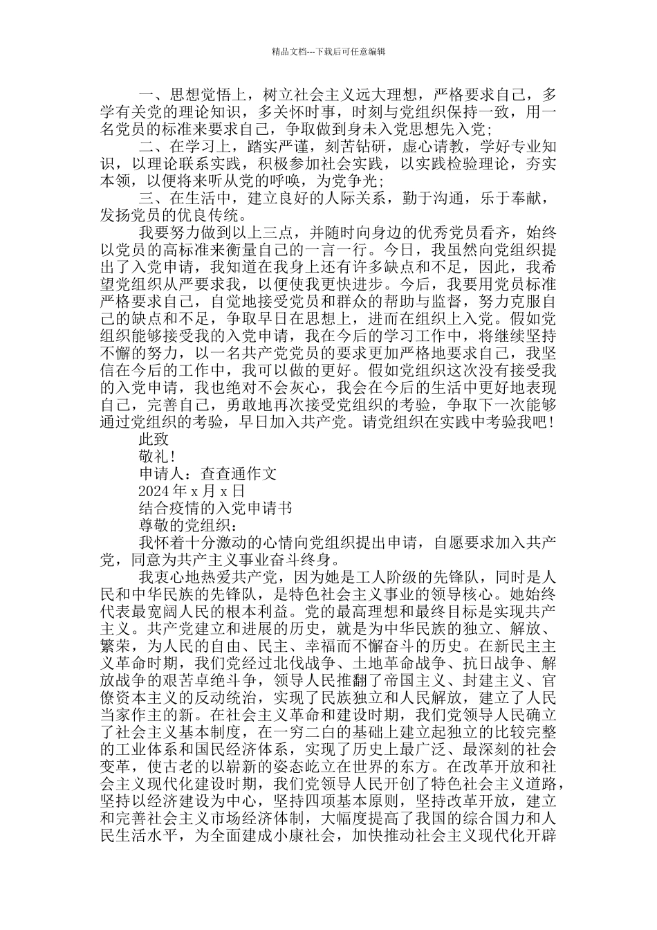 结合疫情的入党申请书_第2页