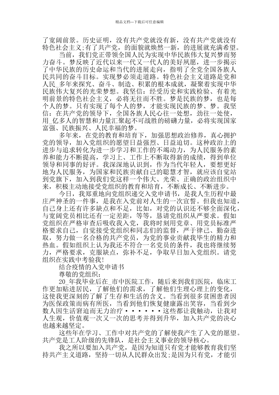 结合疫情的入党申请书_第3页