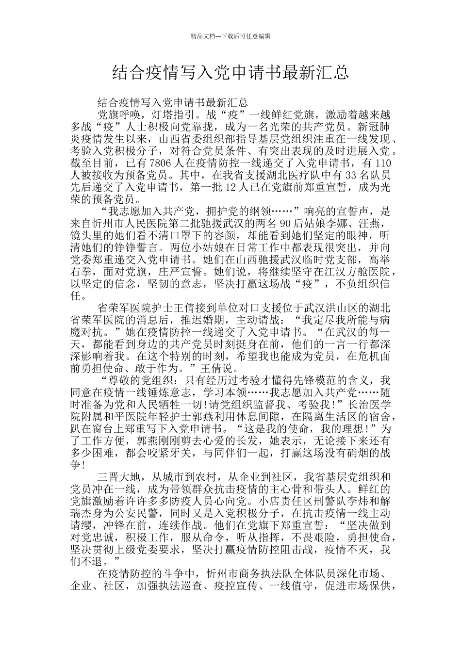 结合疫情写入党申请书最新汇总_第1页