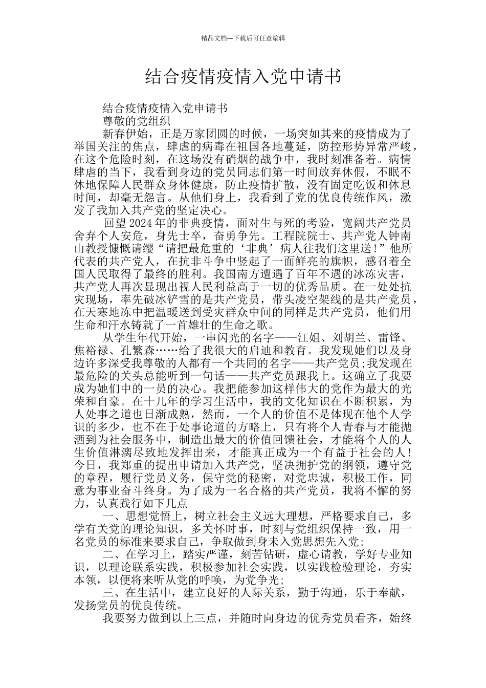 结合疫情疫情入党申请书_第1页